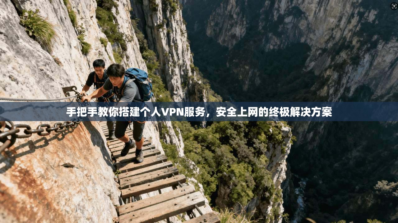 手把手教你搭建个人VPN服务，安全上网的终极解决方案