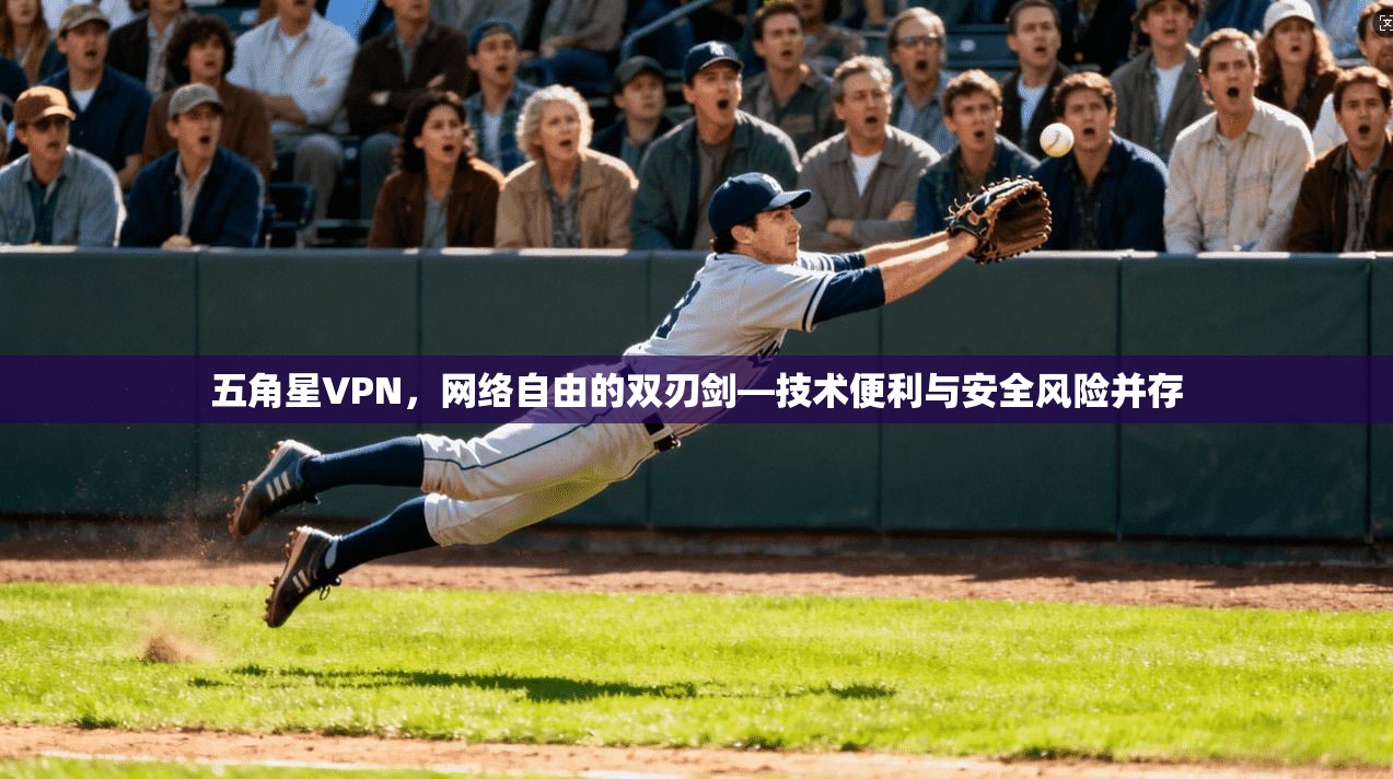 五角星VPN，网络自由的双刃剑—技术便利与安全风险并存