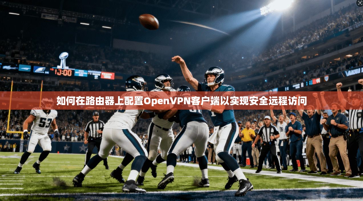 如何在路由器上配置OpenVPN客户端以实现安全远程访问