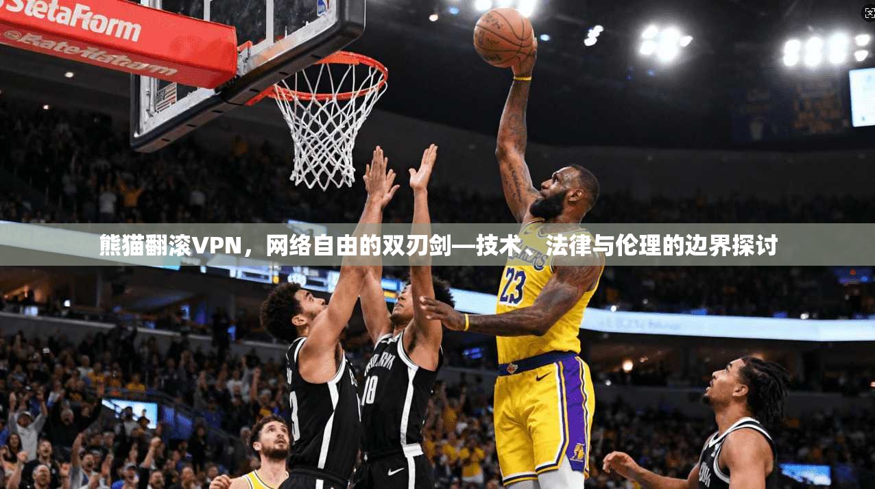 熊猫翻滚VPN，网络自由的双刃剑—技术、法律与伦理的边界探讨