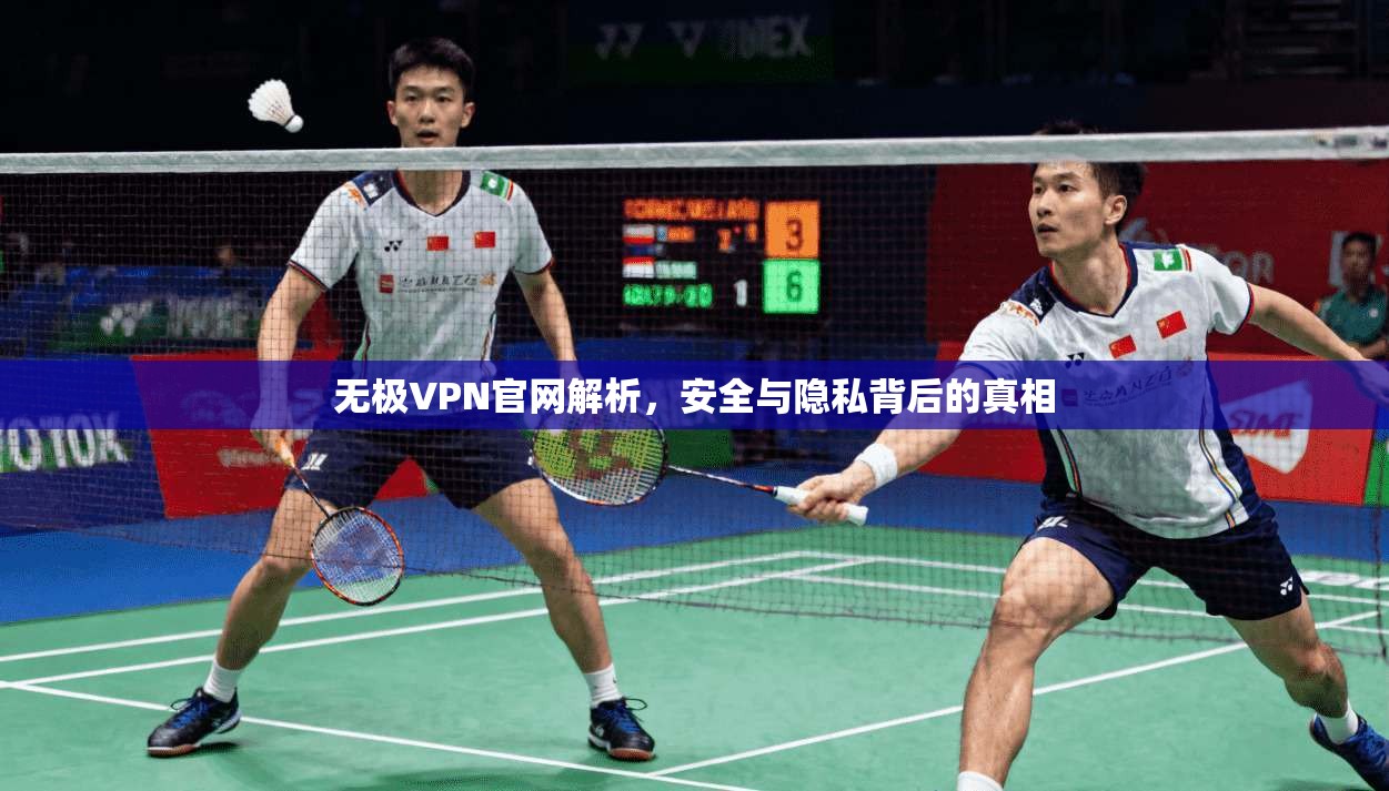 无极VPN官网解析，安全与隐私背后的真相