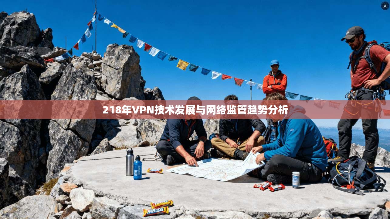 218年VPN技术发展与网络监管趋势分析