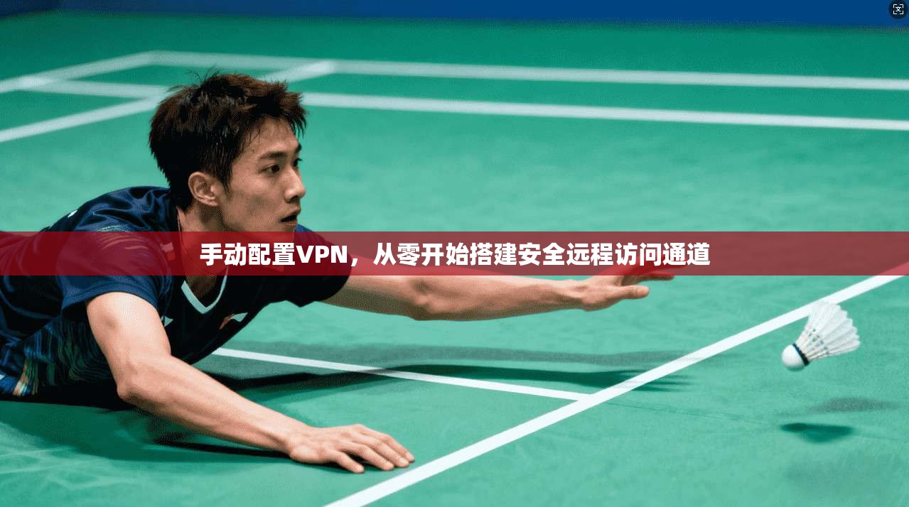 手动配置VPN，从零开始搭建安全远程访问通道