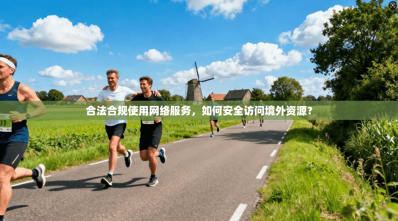 合法合规使用网络服务，如何安全访问境外资源？