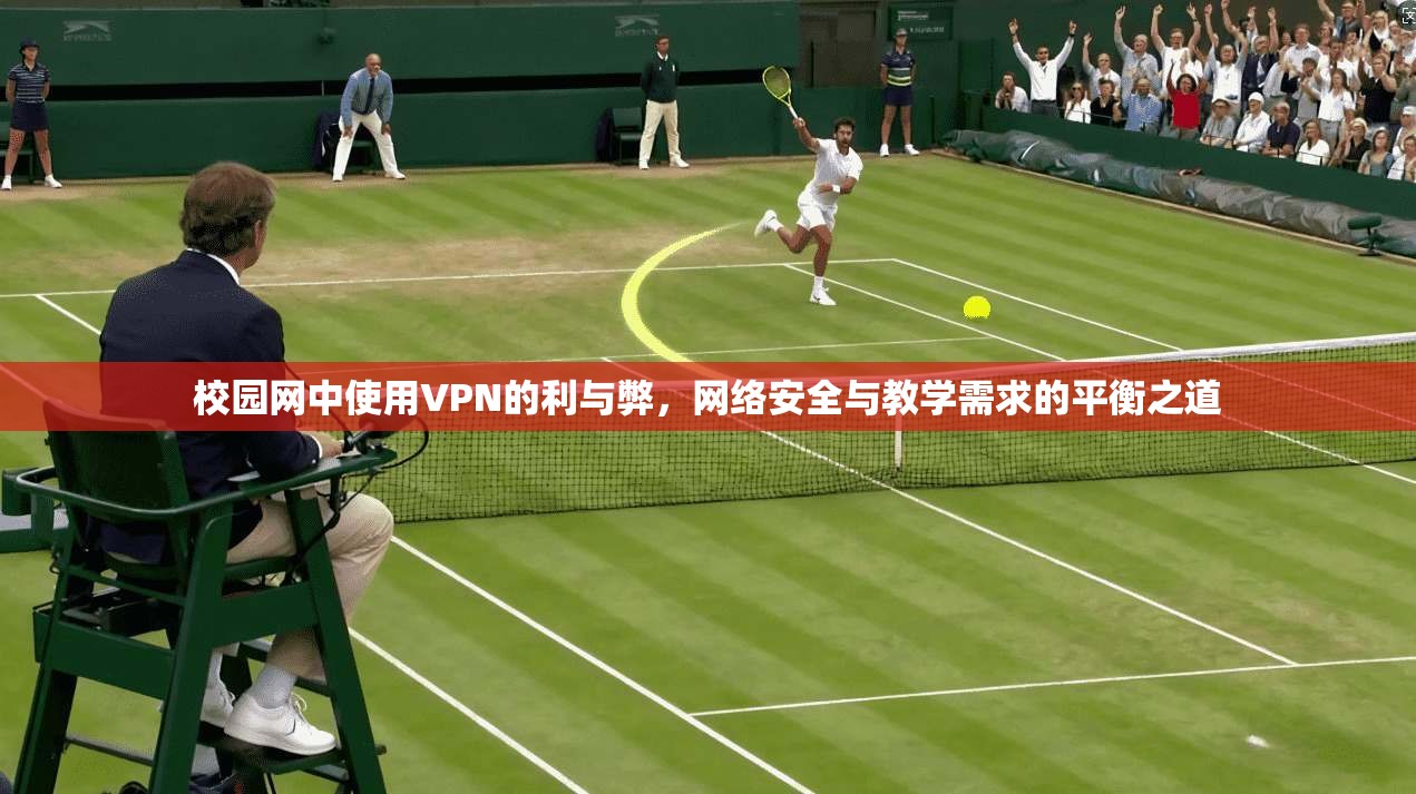 校园网中使用VPN的利与弊，网络安全与教学需求的平衡之道