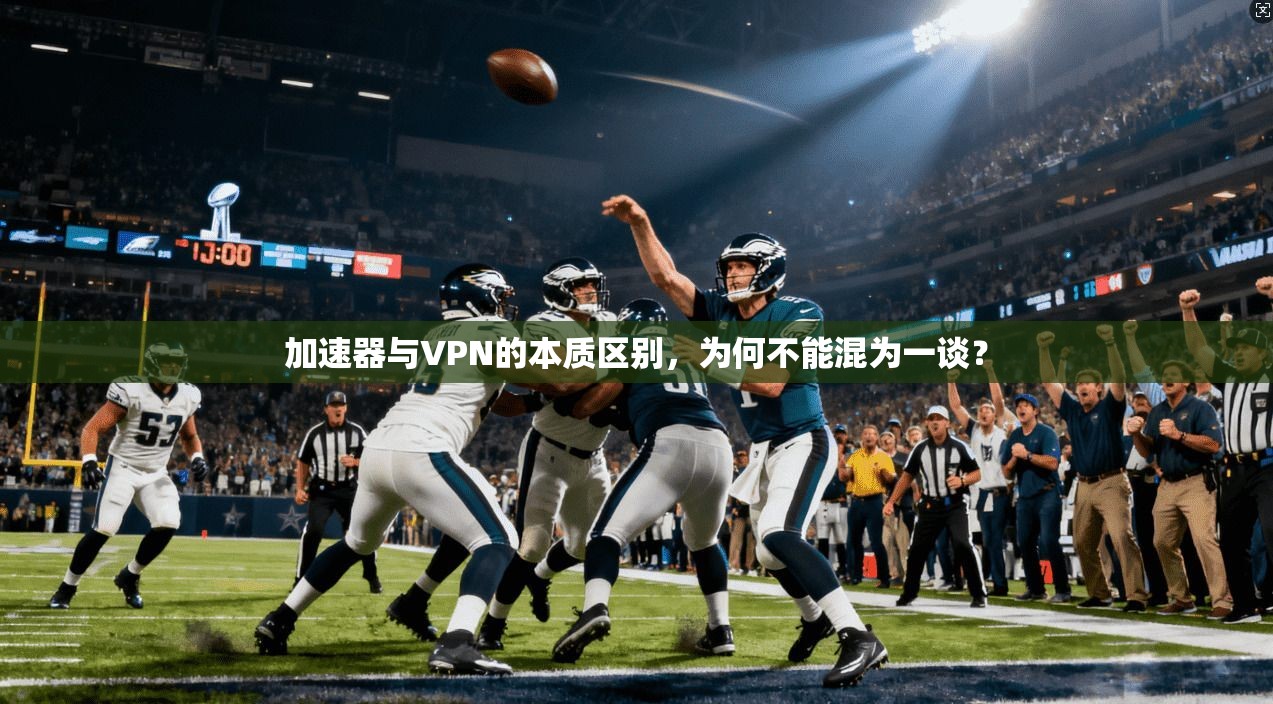 加速器与VPN的本质区别，为何不能混为一谈？