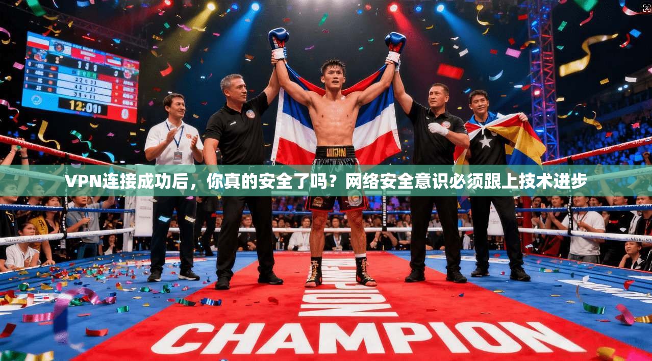 VPN连接成功后，你真的安全了吗？网络安全意识必须跟上技术进步