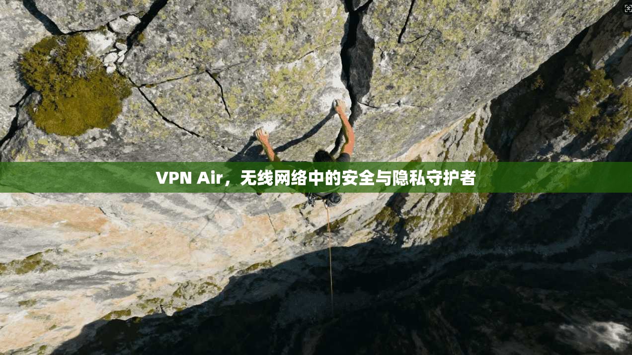 VPN Air，无线网络中的安全与隐私守护者