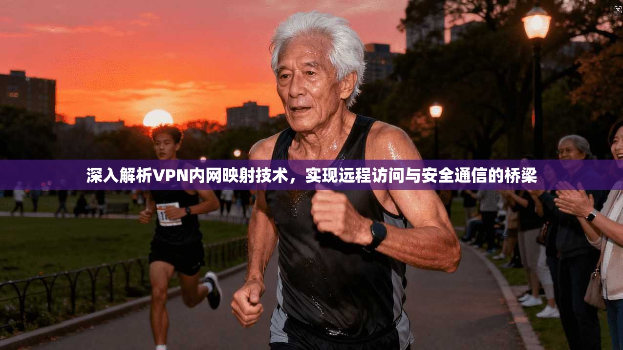 深入解析VPN内网映射技术，实现远程访问与安全通信的桥梁
