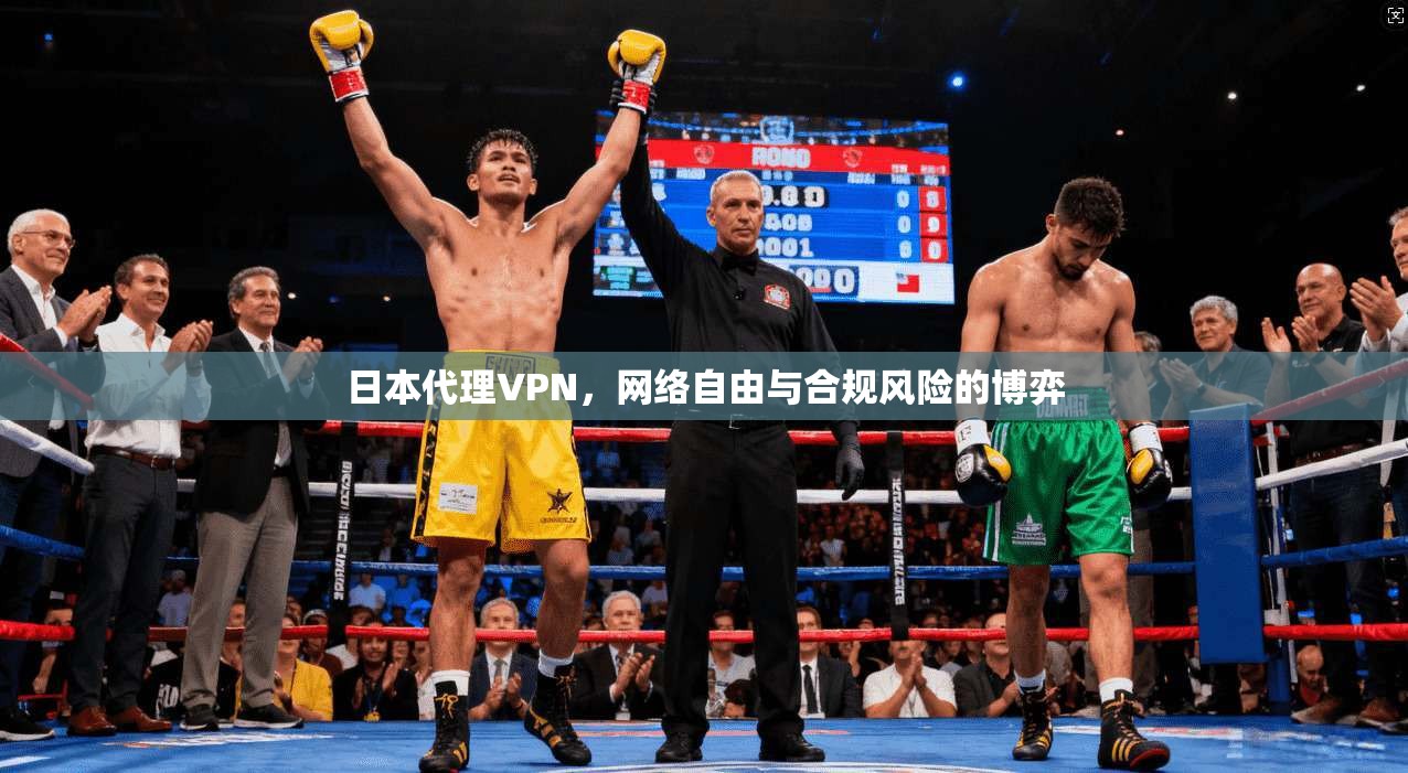 日本代理VPN，网络自由与合规风险的博弈