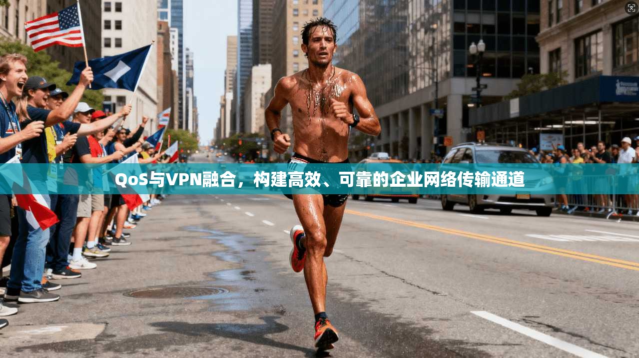 QoS与VPN融合，构建高效、可靠的企业网络传输通道