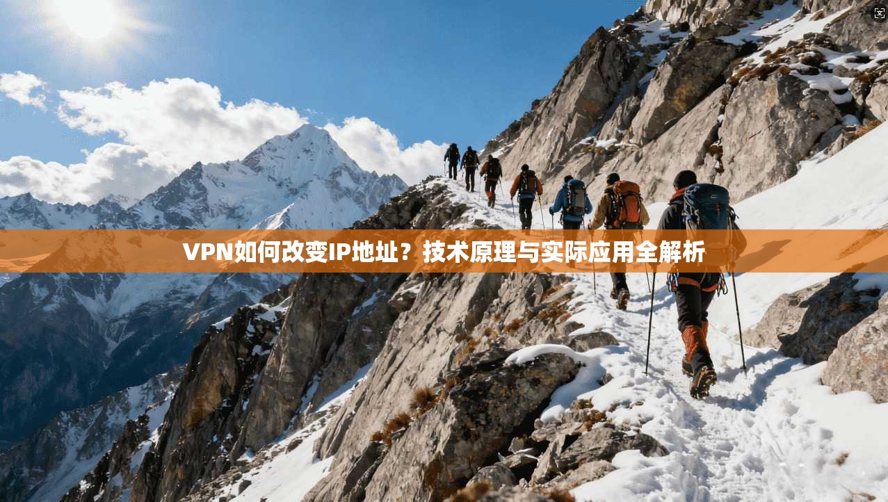VPN如何改变IP地址？技术原理与实际应用全解析