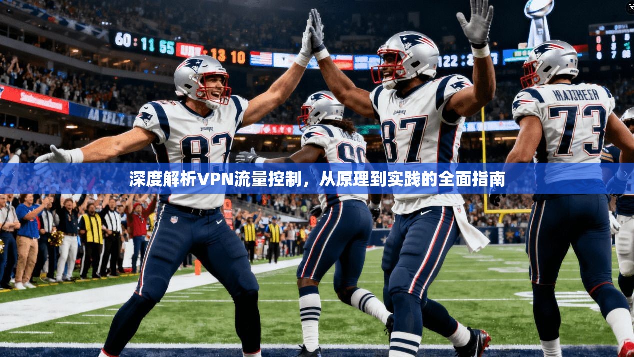 深度解析VPN流量控制，从原理到实践的全面指南