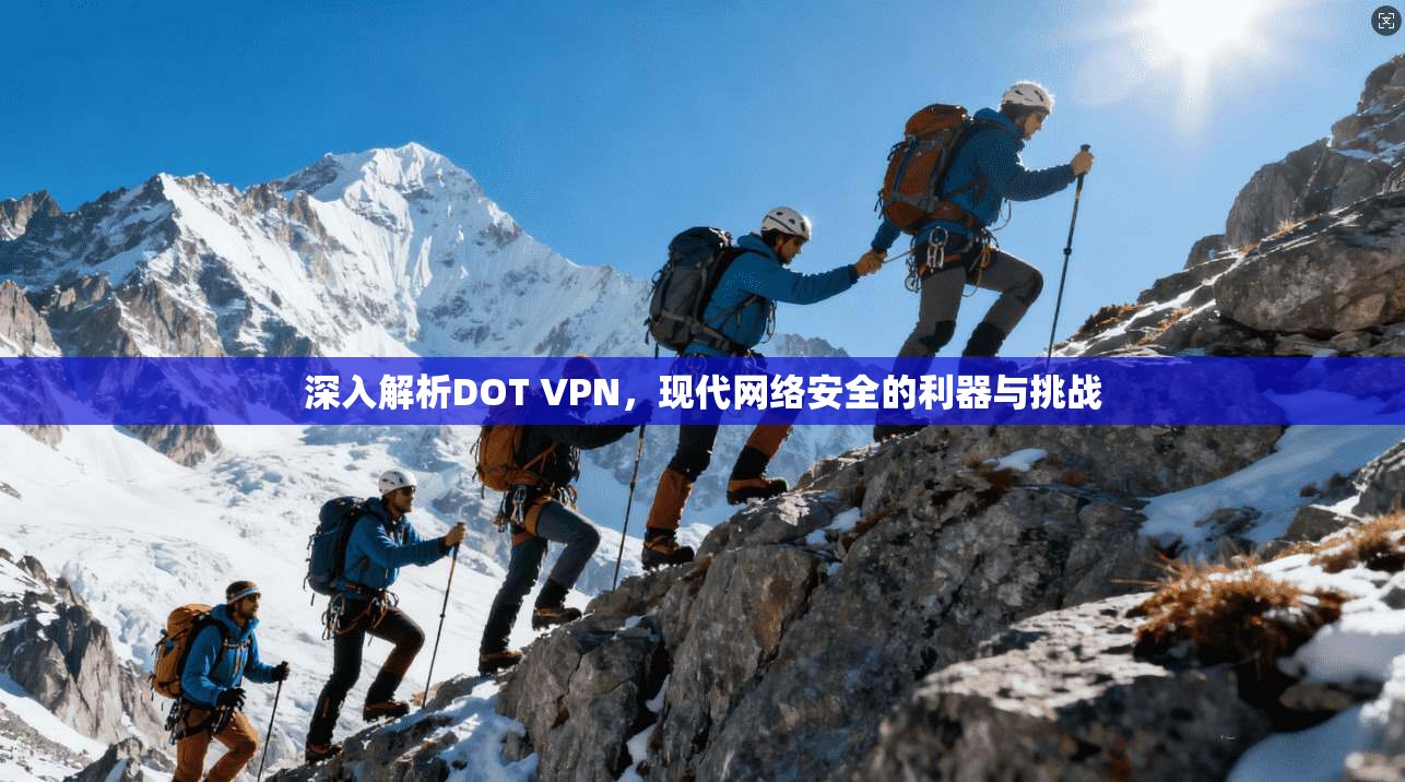 深入解析DOT VPN，现代网络安全的利器与挑战