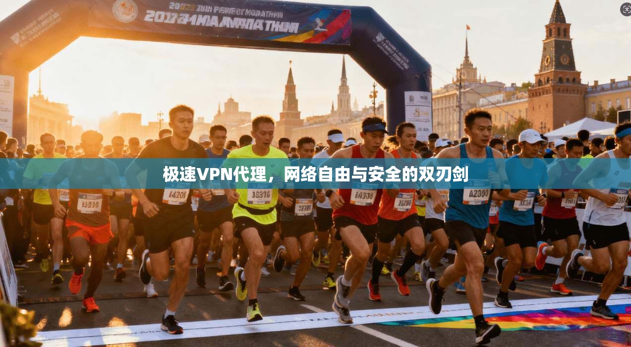 极速VPN代理，网络自由与安全的双刃剑