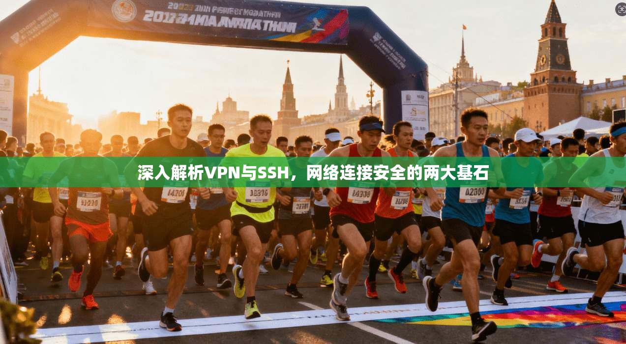深入解析VPN与SSH，网络连接安全的两大基石