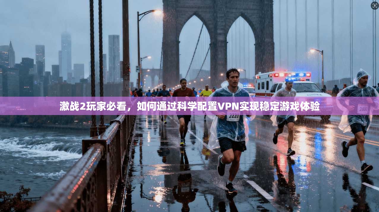 激战2玩家必看，如何通过科学配置VPN实现稳定游戏体验