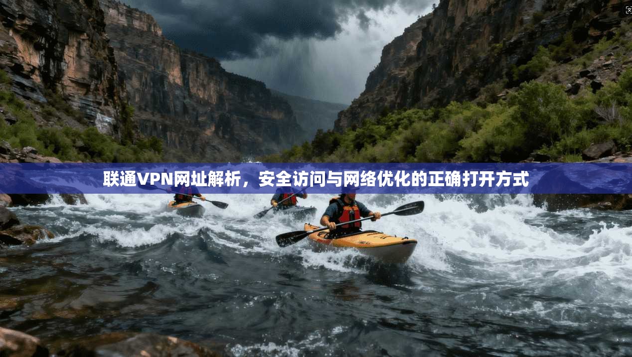 联通VPN网址解析，安全访问与网络优化的正确打开方式