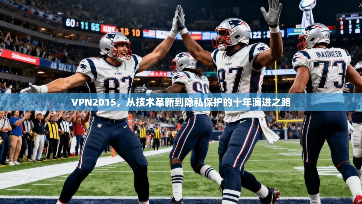 VPN2015，从技术革新到隐私保护的十年演进之路