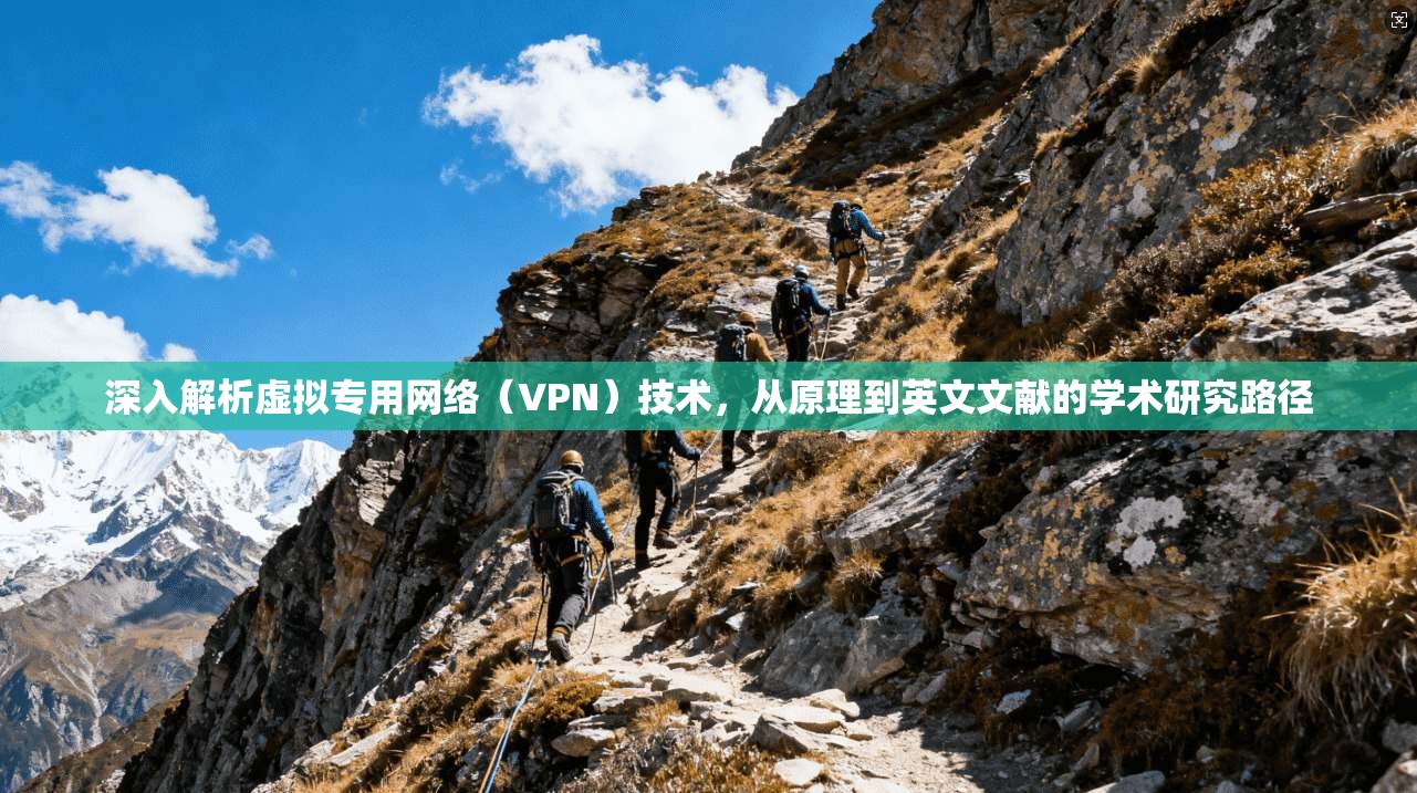 深入解析虚拟专用网络（VPN）技术，从原理到英文文献的学术研究路径