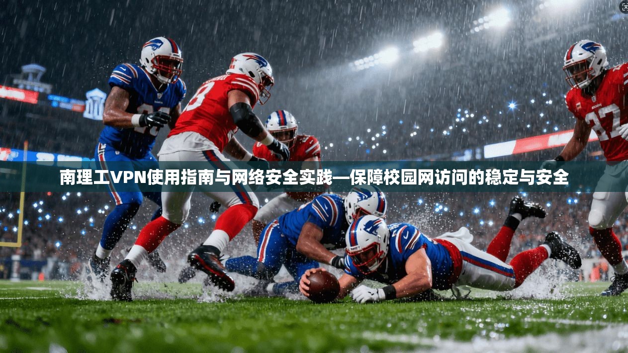 南理工VPN使用指南与网络安全实践—保障校园网访问的稳定与安全