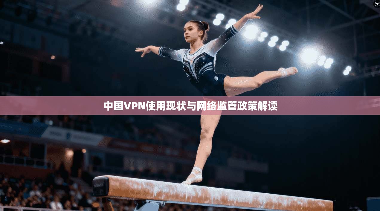 中国VPN使用现状与网络监管政策解读