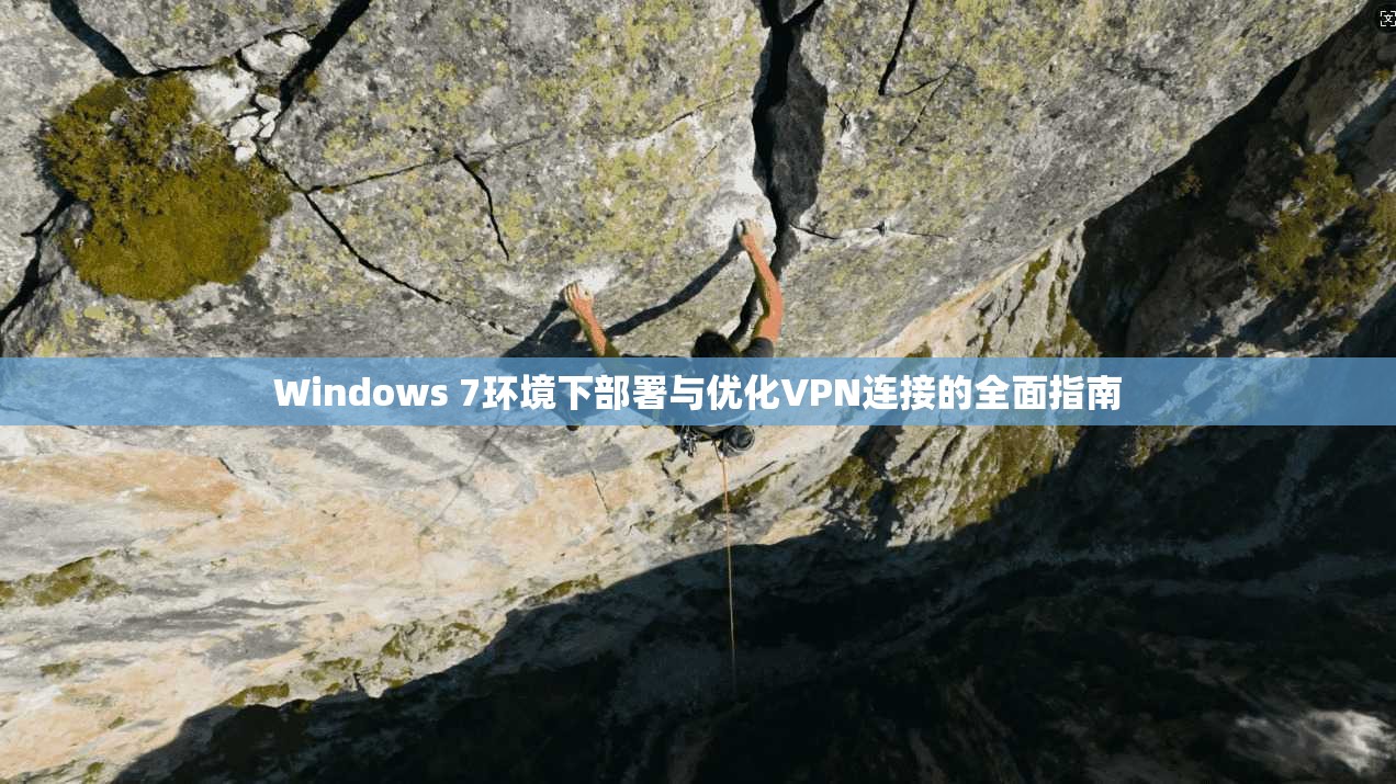 Windows 7环境下部署与优化VPN连接的全面指南