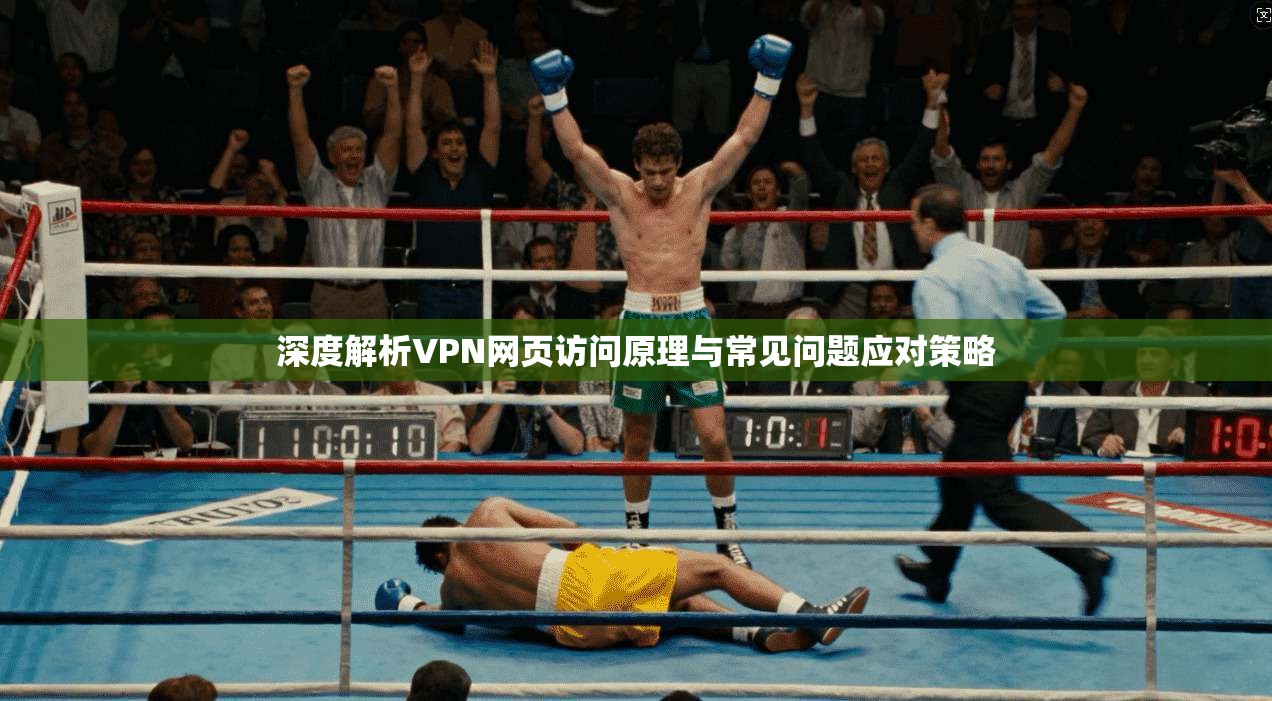 深度解析VPN网页访问原理与常见问题应对策略