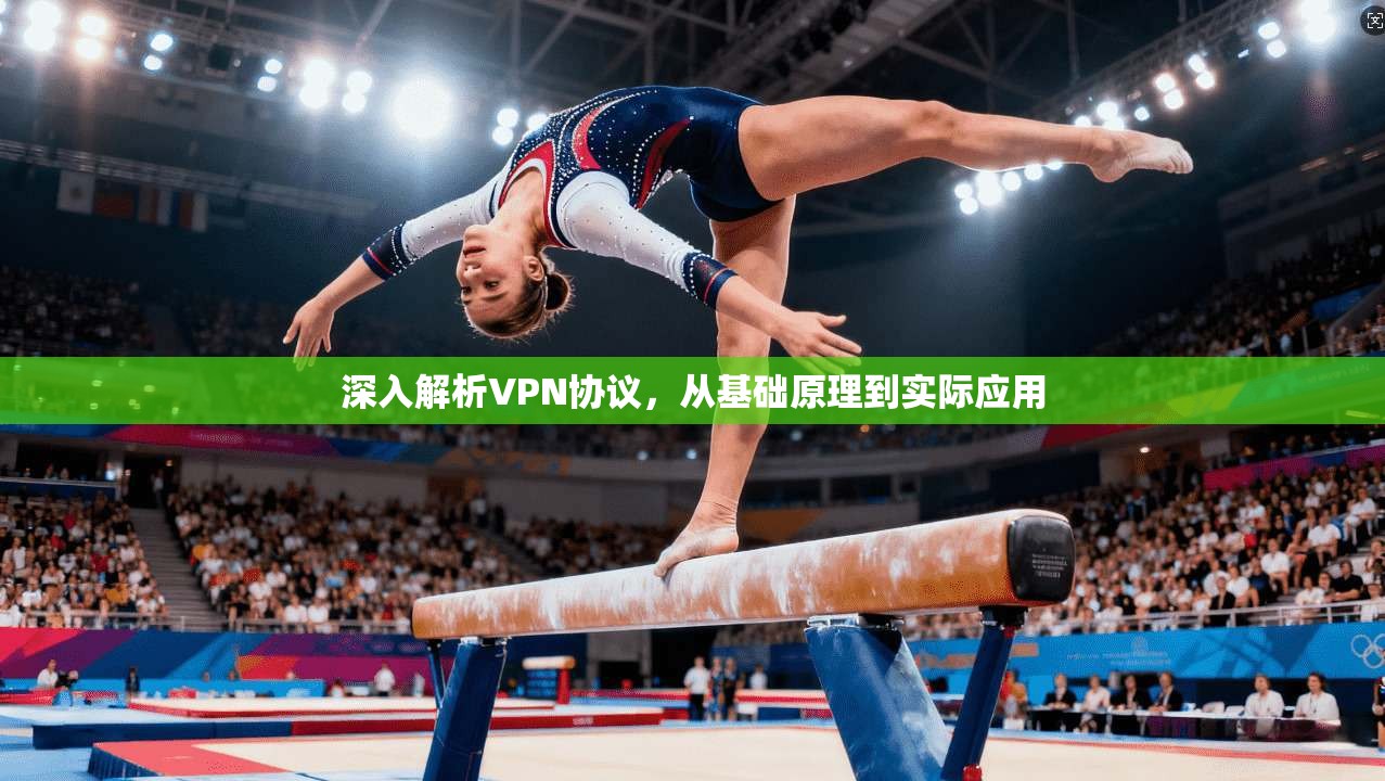 深入解析VPN协议，从基础原理到实际应用