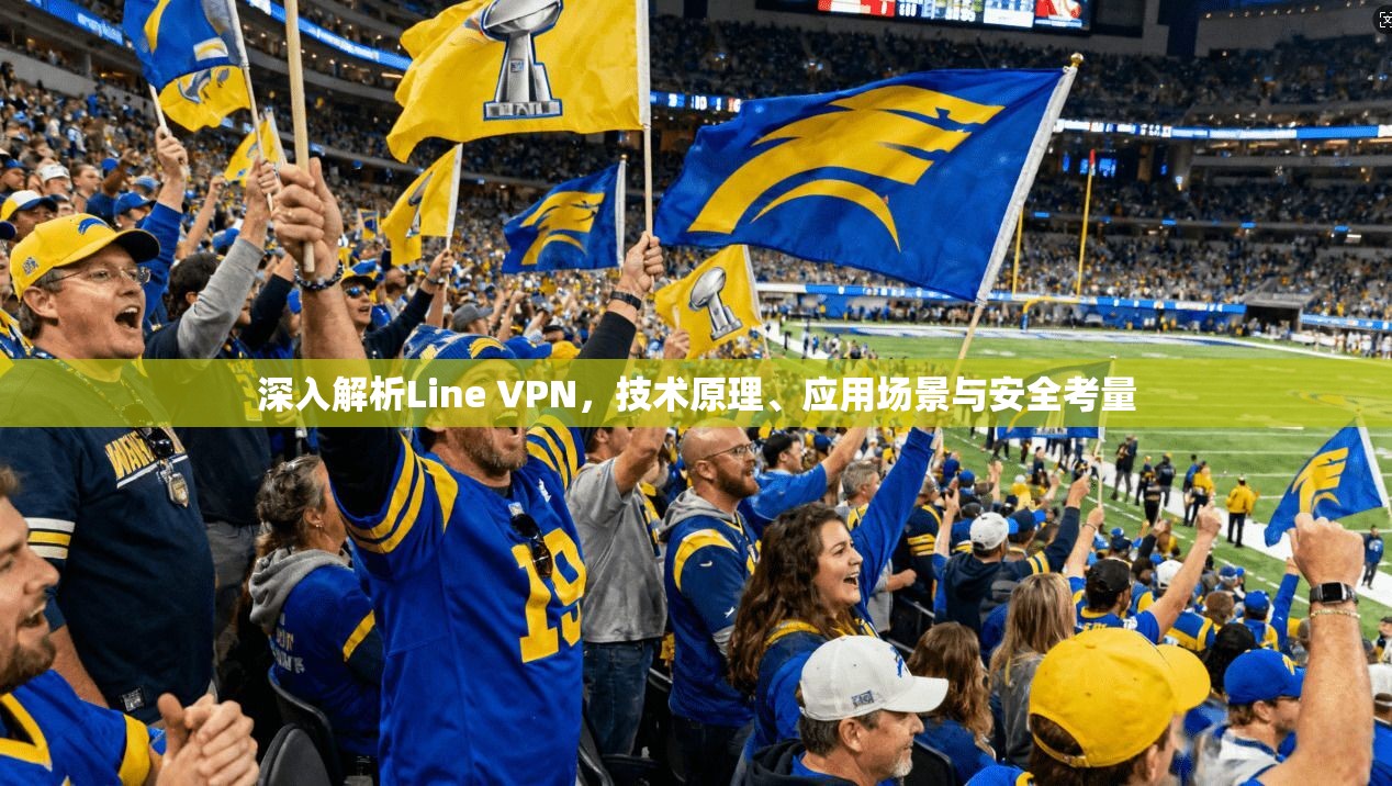 深入解析Line VPN，技术原理、应用场景与安全考量
