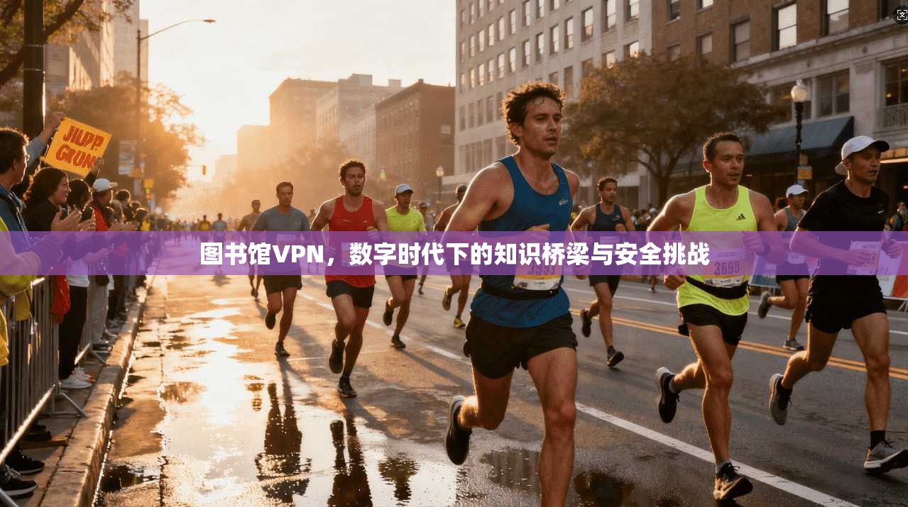 图书馆VPN，数字时代下的知识桥梁与安全挑战