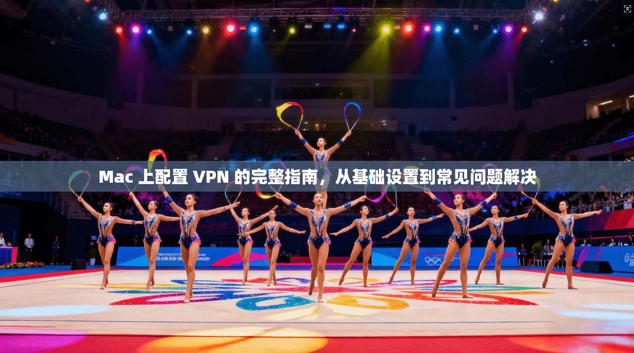 Mac 上配置 VPN 的完整指南,从基础设置到常见问题解决 Mac 上配置 VPN 的完整指南,从基础设置到常见问题解决