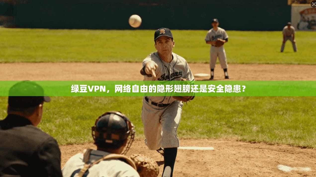 绿豆VPN，网络自由的隐形翅膀还是安全隐患？