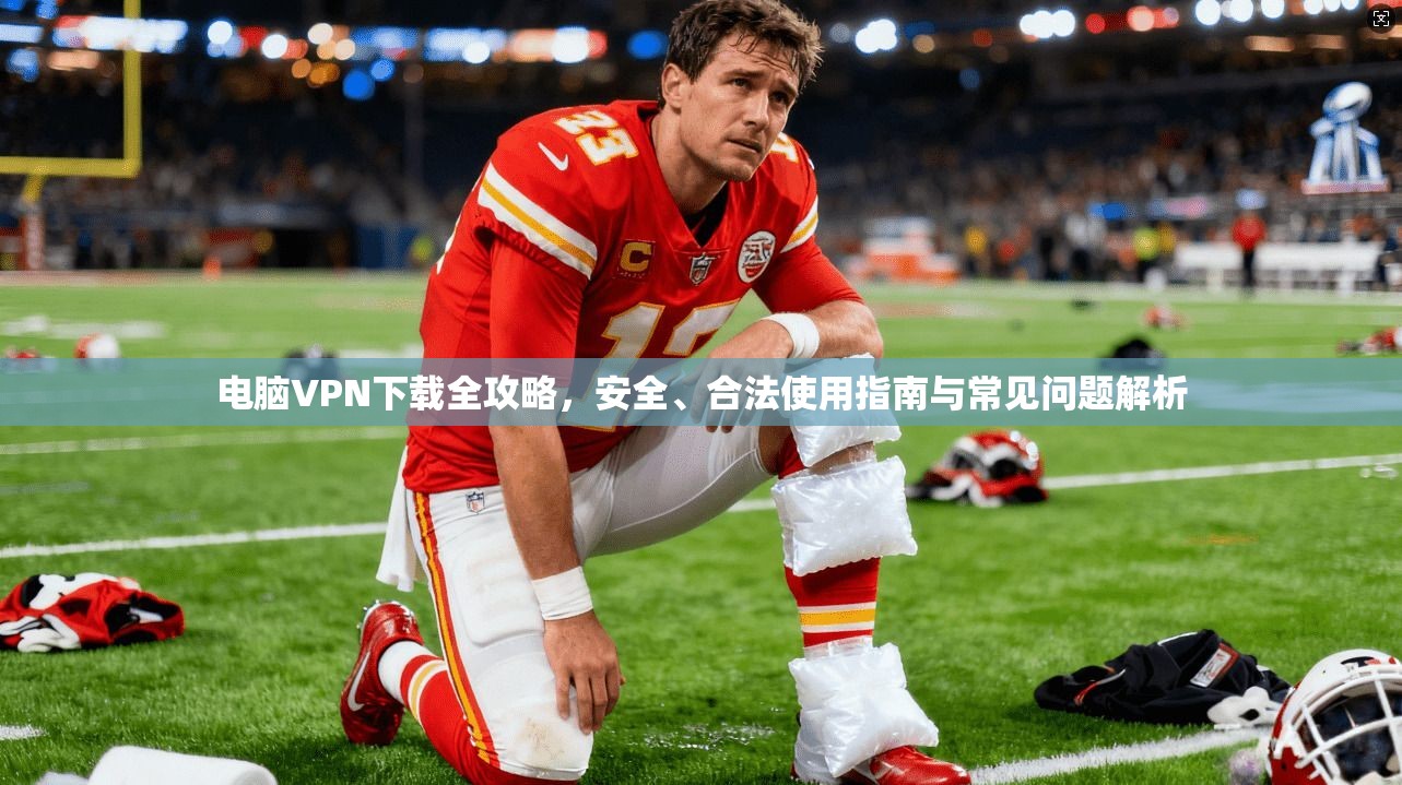 电脑VPN下载全攻略，安全、合法使用指南与常见问题解析