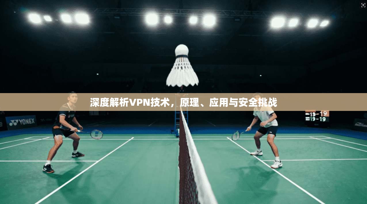 深度解析VPN技术，原理、应用与安全挑战