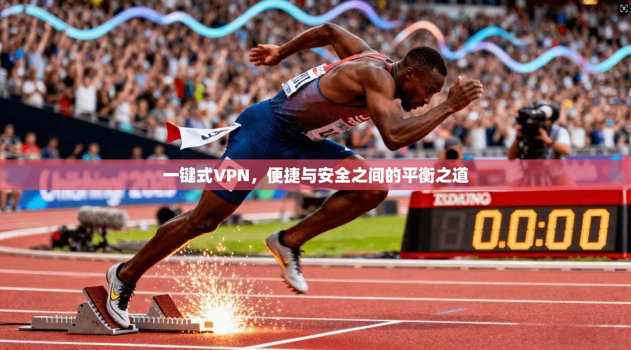 一键式VPN，便捷与安全之间的平衡之道