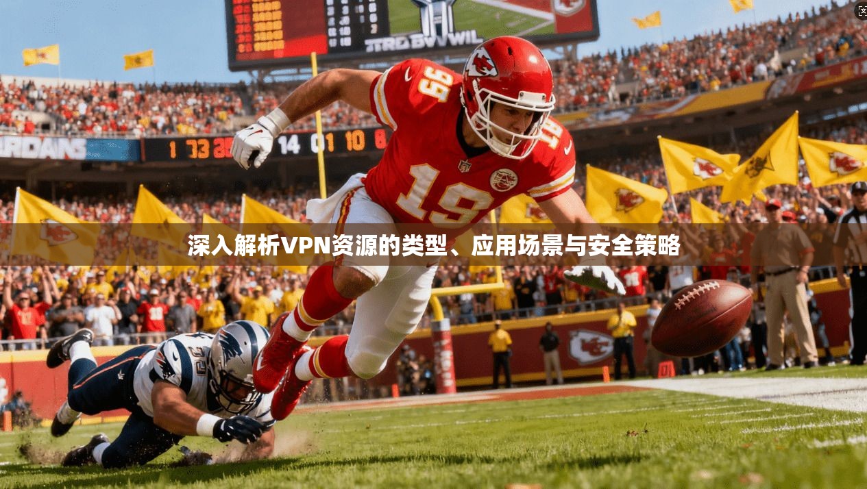 深入解析VPN资源的类型、应用场景与安全策略