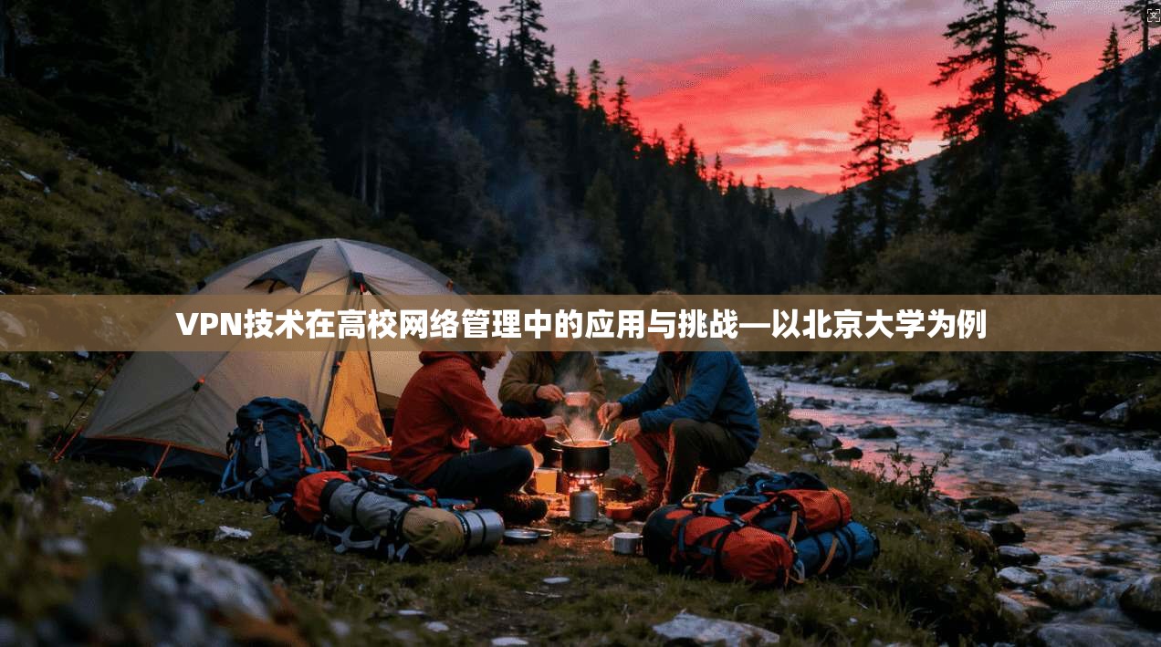 VPN技术在高校网络管理中的应用与挑战—以北京大学为例 VPN技术在高校网络管理中的应用与挑战—以北京大学为例