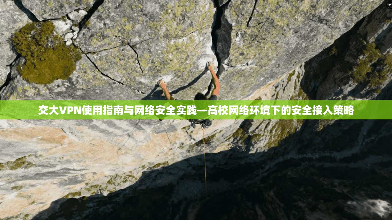 交大VPN使用指南与网络安全实践—高校网络环境下的安全接入策略