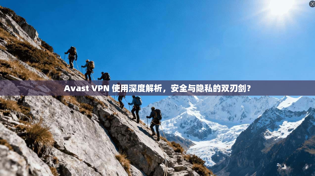 Avast VPN 使用深度解析，安全与隐私的双刃剑？