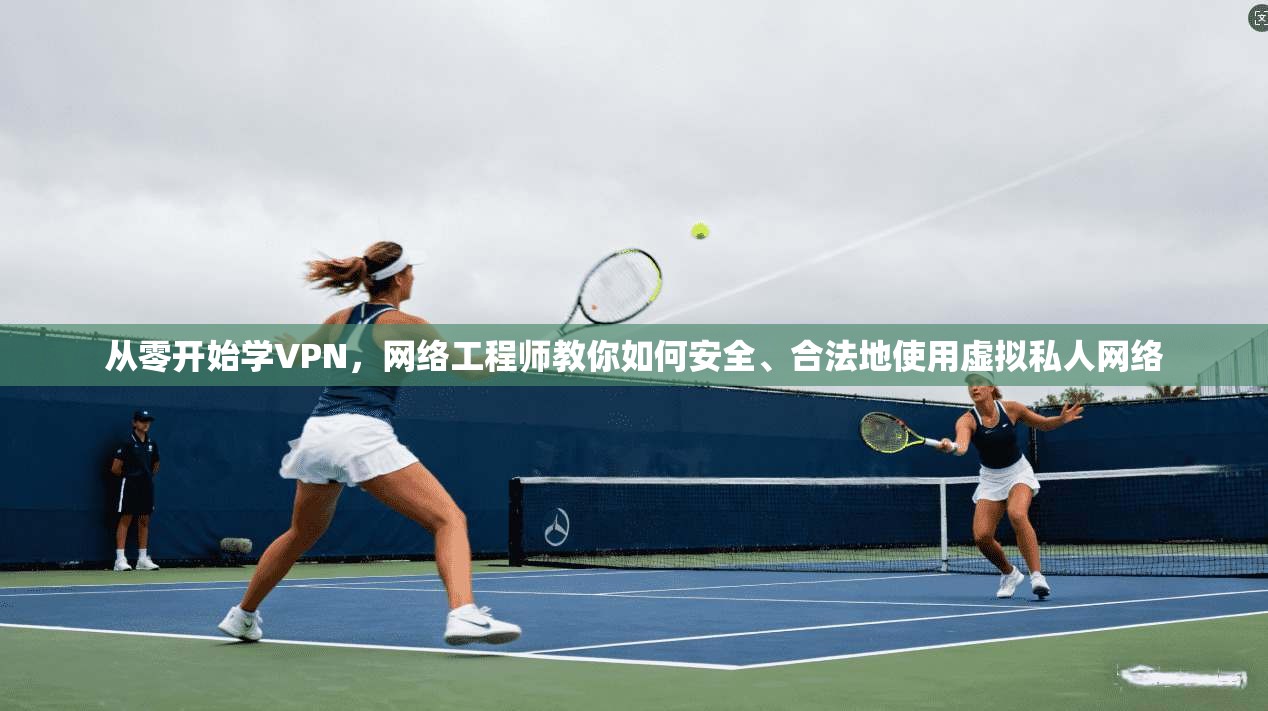 从零开始学VPN,网络工程师教你如何安全、合法地使用虚拟私人网络 从零开始学VPN,网络工程师教你如何安全、合法地使用虚拟私人网络