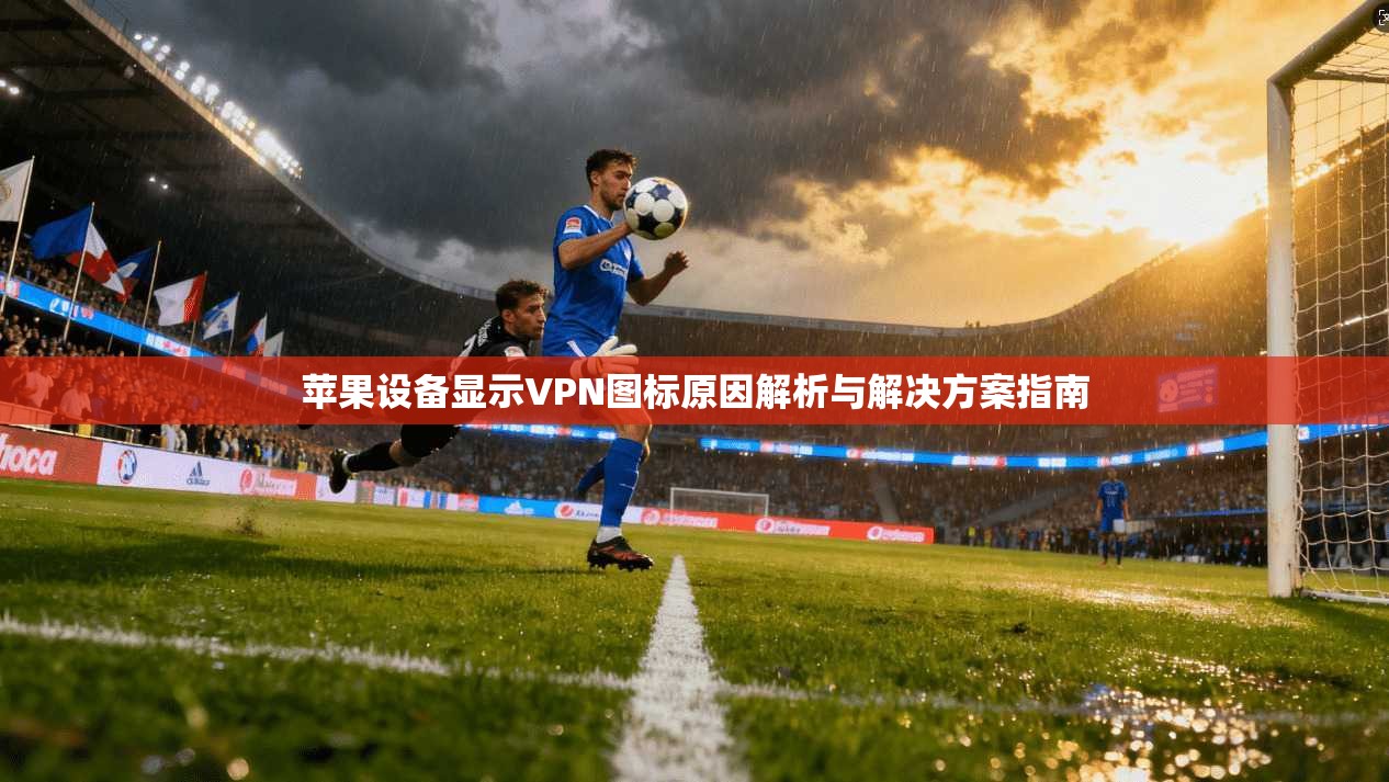苹果设备显示VPN图标原因解析与解决方案指南
