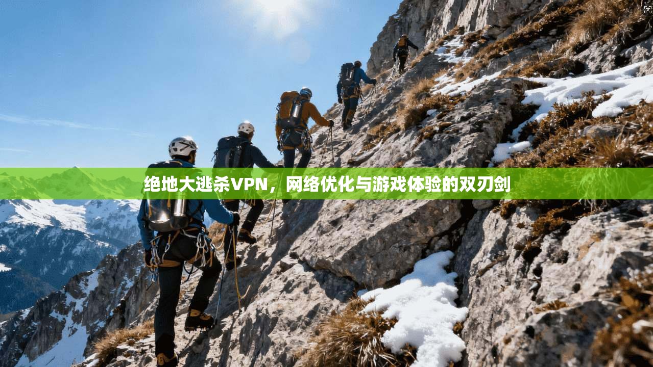 绝地大逃杀VPN，网络优化与游戏体验的双刃剑