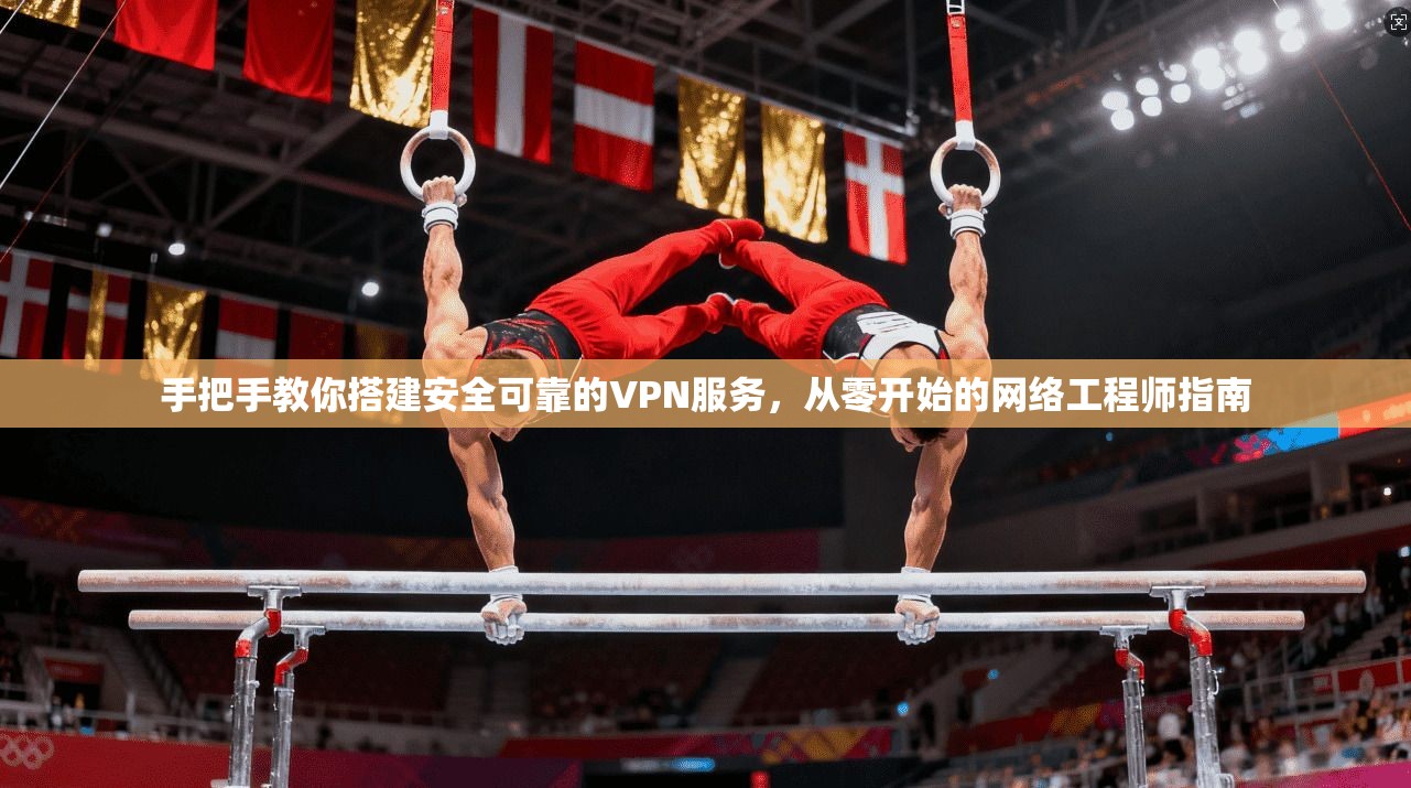 手把手教你搭建安全可靠的VPN服务，从零开始的网络工程师指南
