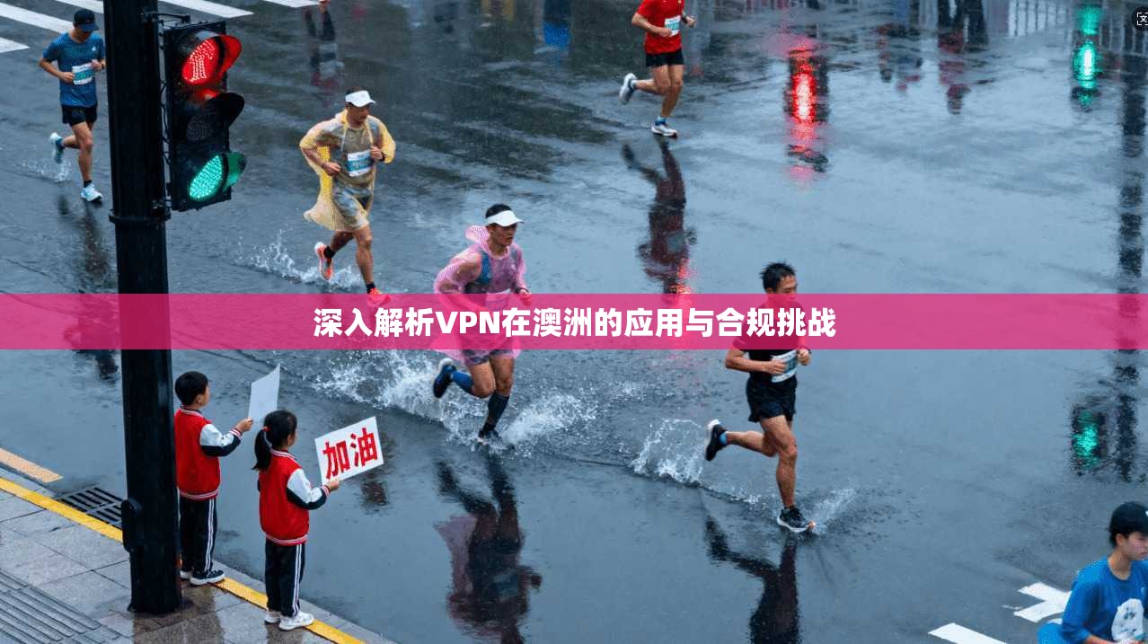 深入解析VPN在澳洲的应用与合规挑战