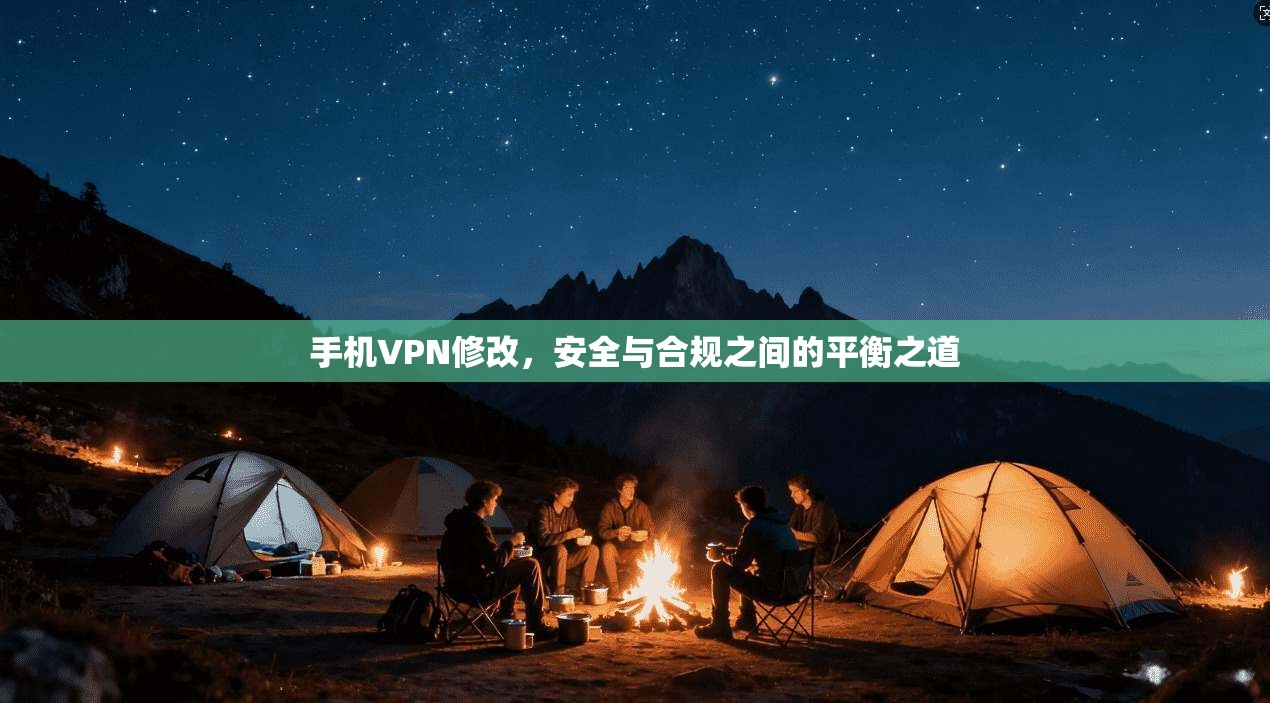 手机VPN修改，安全与合规之间的平衡之道