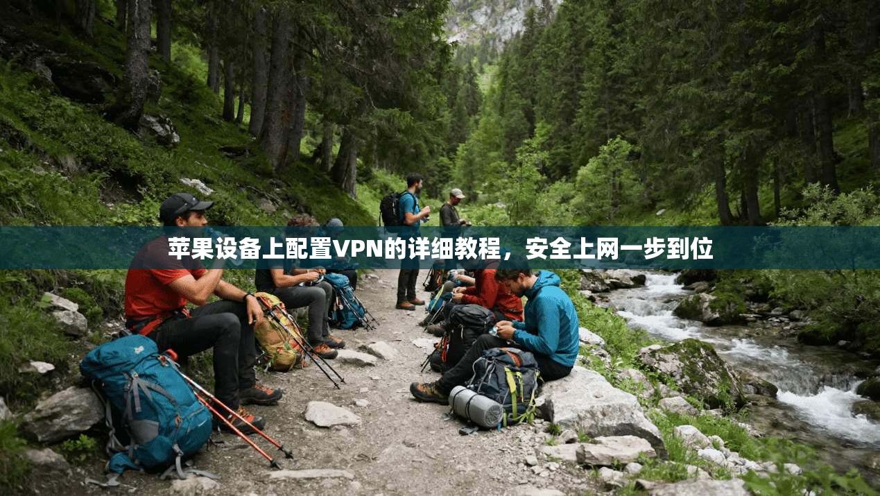 苹果设备上配置VPN的详细教程，安全上网一步到位
