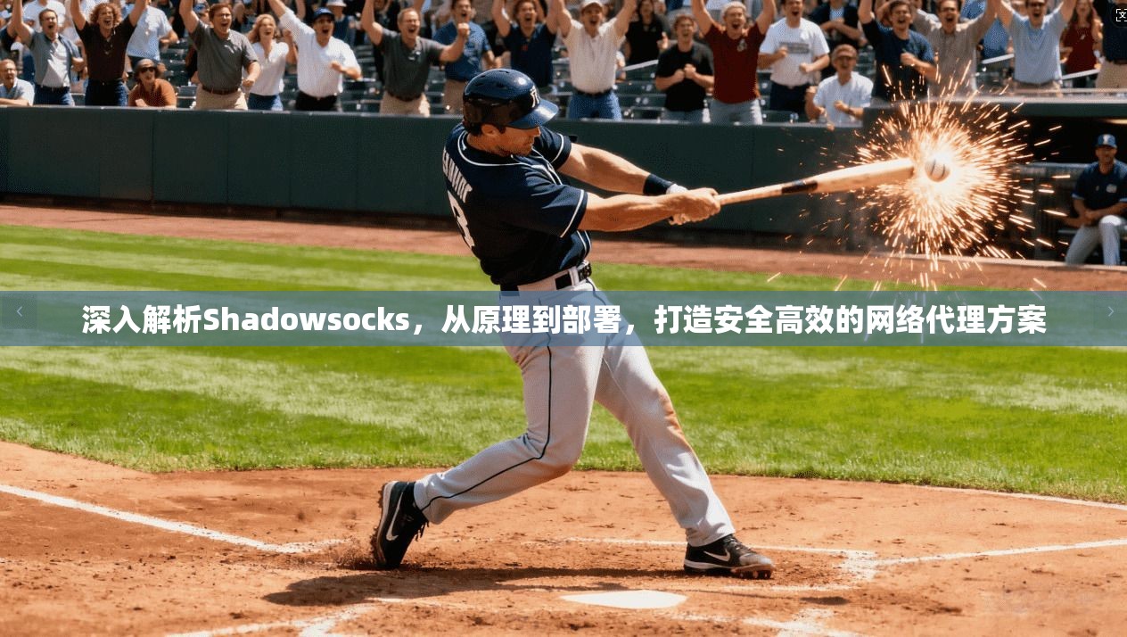 深入解析Shadowsocks，从原理到部署，打造安全高效的网络代理方案