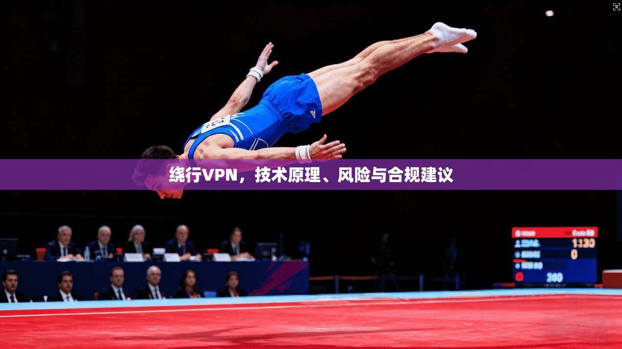 绕行VPN，技术原理、风险与合规建议