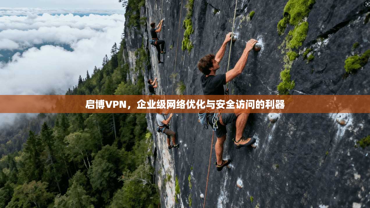 启博VPN，企业级网络优化与安全访问的利器